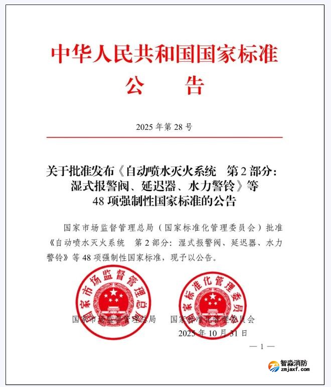 GB5135.2-2025《自動噴水滅火系統第2部分:濕式報警閥、延遲器、水力警鈴》國家標準公告
